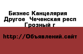 Бизнес Канцелярия - Другое. Чеченская респ.,Грозный г.